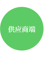 供应商端